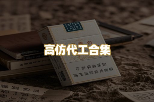 高仿代工合集